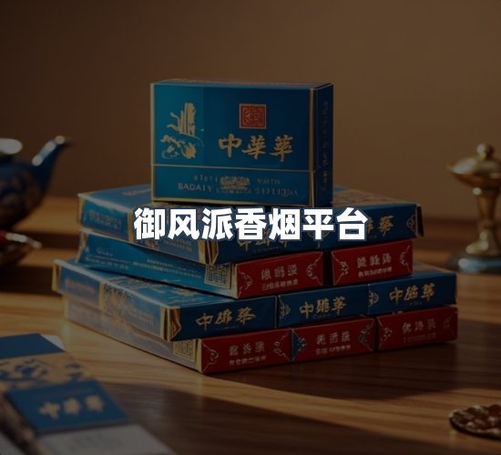 关于御风派香烟平台